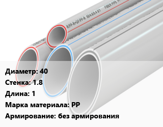 Труба полипропиленовая 40 s=1.8 L=1 PP без армирования, шт, VALFEX, для внутренней канализации цена от 65.17 Тг / шт, где купить, условия доставки в Алматы и Алматинской области